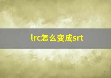 lrc怎么变成srt