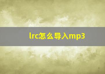 lrc怎么导入mp3