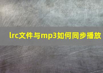 lrc文件与mp3如何同步播放