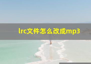 lrc文件怎么改成mp3