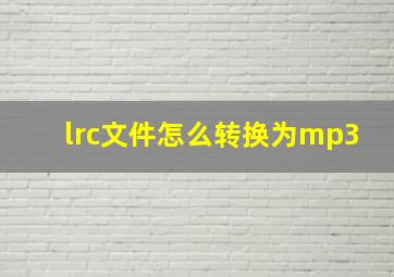 lrc文件怎么转换为mp3