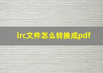 lrc文件怎么转换成pdf