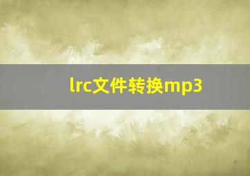 lrc文件转换mp3