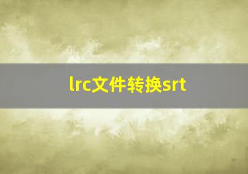 lrc文件转换srt