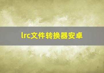 lrc文件转换器安卓