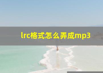 lrc格式怎么弄成mp3