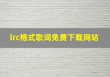 lrc格式歌词免费下载网站