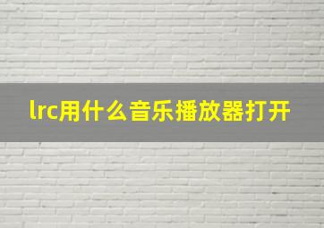 lrc用什么音乐播放器打开