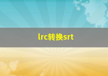 lrc转换srt