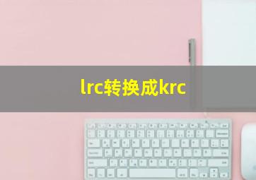 lrc转换成krc