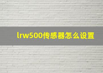 lrw500传感器怎么设置