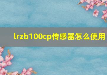 lrzb100cp传感器怎么使用