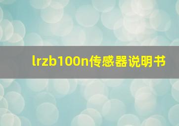 lrzb100n传感器说明书