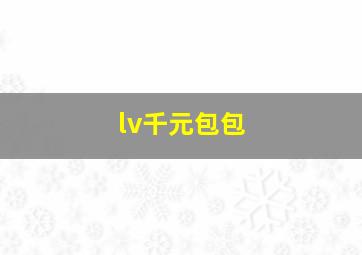 lv千元包包