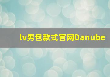 lv男包款式官网Danube