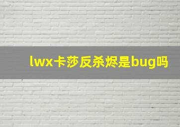 lwx卡莎反杀烬是bug吗