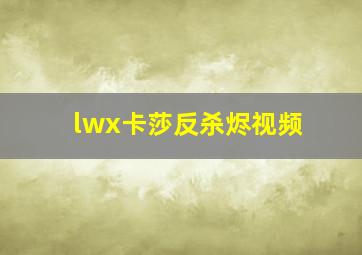 lwx卡莎反杀烬视频