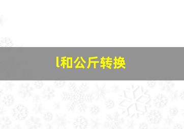 l和公斤转换