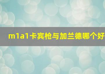 m1a1卡宾枪与加兰德哪个好