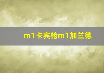 m1卡宾枪m1加兰德