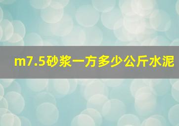 m7.5砂浆一方多少公斤水泥