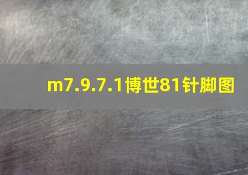 m7.9.7.1博世81针脚图