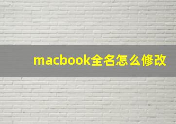 macbook全名怎么修改