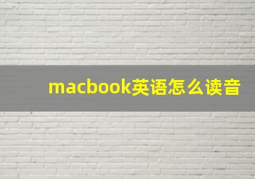 macbook英语怎么读音