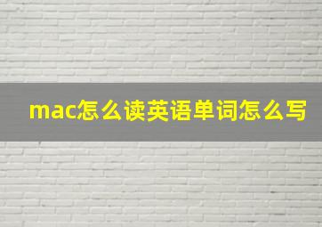 mac怎么读英语单词怎么写