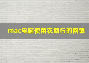 mac电脑使用农商行的网银