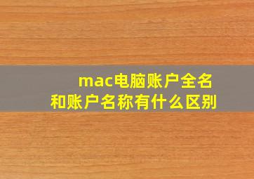 mac电脑账户全名和账户名称有什么区别