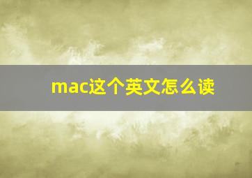 mac这个英文怎么读