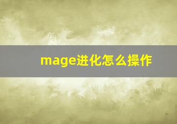 mage进化怎么操作