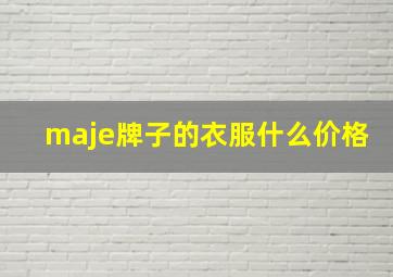 maje牌子的衣服什么价格