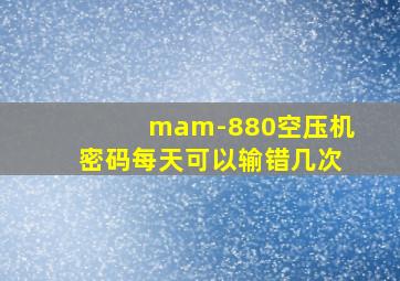 mam-880空压机密码每天可以输错几次