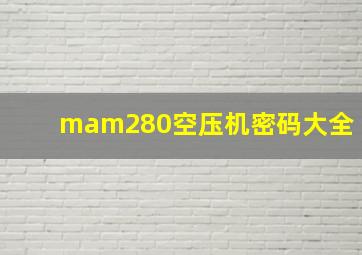 mam280空压机密码大全