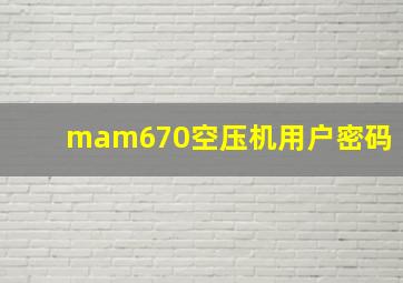 mam670空压机用户密码