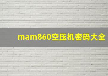 mam860空压机密码大全