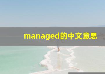 managed的中文意思