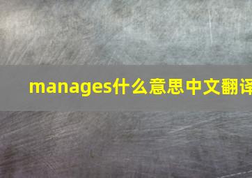 manages什么意思中文翻译