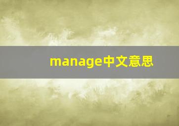 manage中文意思