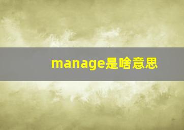 manage是啥意思