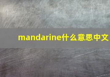 mandarine什么意思中文