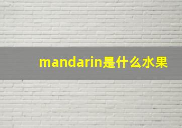 mandarin是什么水果