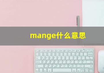 mange什么意思