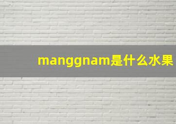 manggnam是什么水果