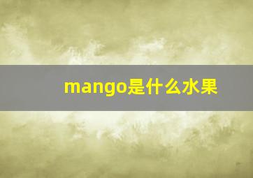 mango是什么水果