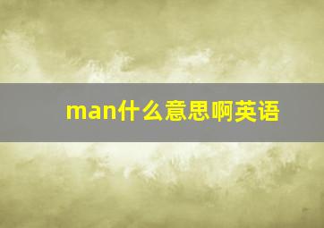 man什么意思啊英语