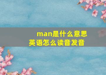 man是什么意思英语怎么读音发音