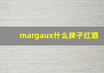 margaux什么牌子红酒